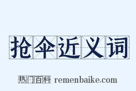 抢伞近义词是什么意思的图片